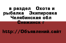  в раздел : Охота и рыбалка » Экипировка . Челябинская обл.,Снежинск г.